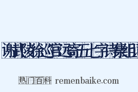 谢武陵徐巡官远寄五七字诗集组词是什么意思的图片